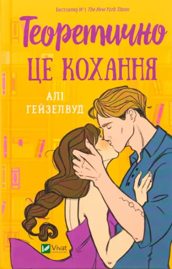 Изображение Теоретично це кохання | Алі Гейзелвуд