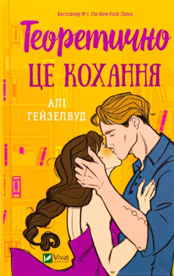 Изображение Теоретично це кохання (з ілюстрованим зрізом) | Алі Гейзелвуд