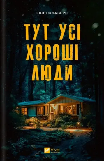 Изображение Тут усі хороші люди | Ешлі Флаверс