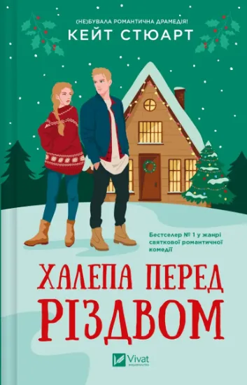 Изображение Халепа перед Різдвом | Кейт Стюарт