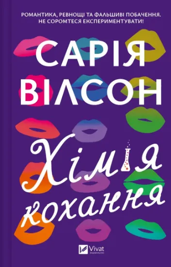 Изображение Хімія кохання | Сарія Вілсон