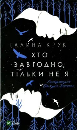  Зображення Хто завгодно, тільки не я 