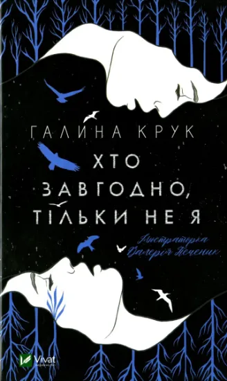Изображение Хто завгодно, тільки не я | Галина Крук
