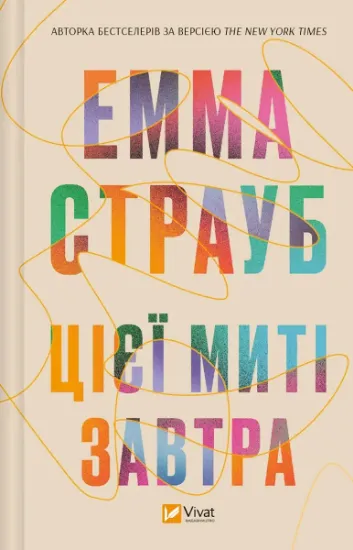Изображение Цієї миті завтра | Емма Страуб
