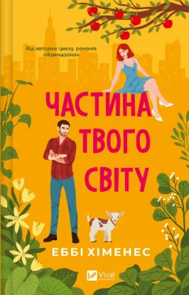  Зображення Частина твого світу 