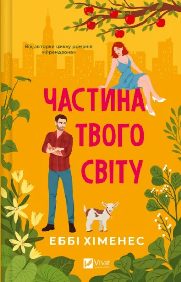 Изображение Частина твого світу | Еббі Хіменес