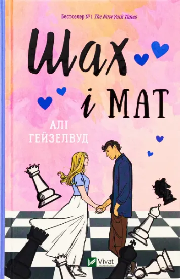 Изображение Шах і мат | Алі Гейзелвуд