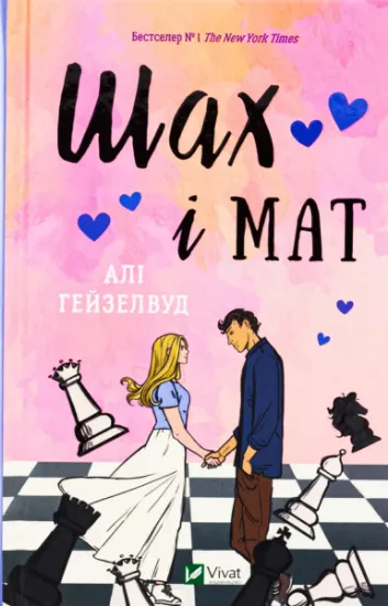 Изображение Шах і мат (із кольоровим зрізом) | Алі Гейзелвуд