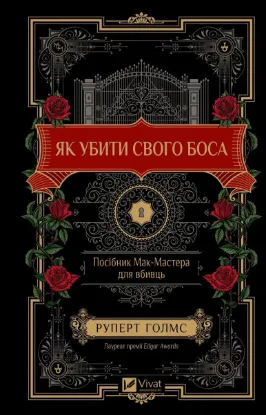  Зображення Як убити свого боса. Посібник Мак-Мастера для вбивць 