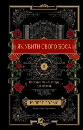 Изображение Як убити свого боса. Посібник Мак-Мастера для вбивць | Руперт Холмс