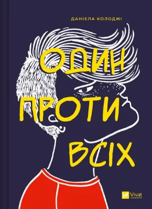  Зображення Один проти всіх 