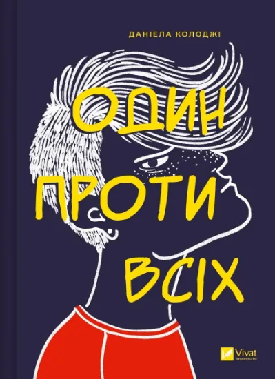 Изображение Один проти всіх | Даніела Колоджі