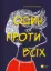 Изображение Один проти всіх