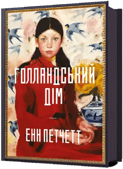 Изображение Голландський дім | Енн Патчетт