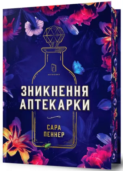 Изображение Зникнення аптекарки. Limited edition | Сара Пеннер