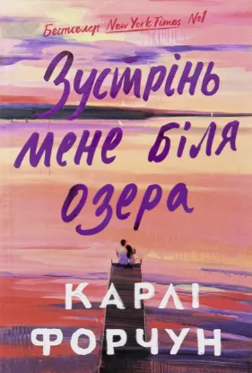  Зображення Зустрінь мене біля озера 