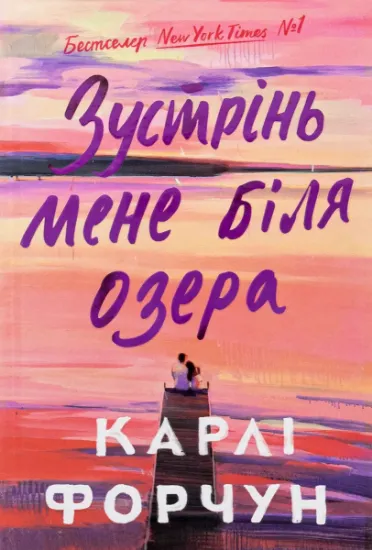 Изображение Зустрінь мене біля озера | Карлі Форчун