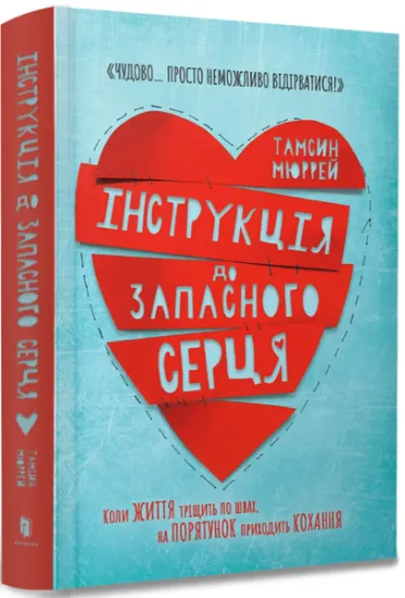 Изображение Інструкція до запасного серця | Тамсін Мюррей
