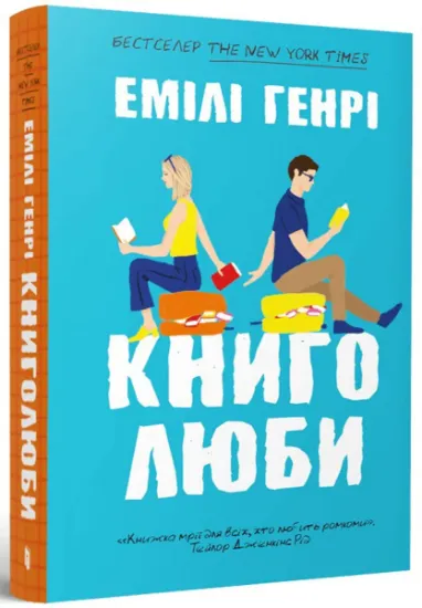 Изображение Книголюби | Емілі Генрі