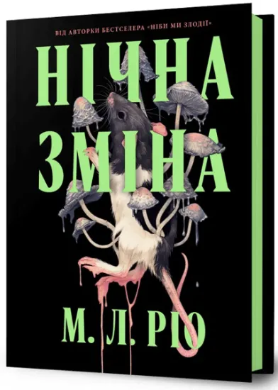 Изображение Нічна зміна | М. Л. Ріо