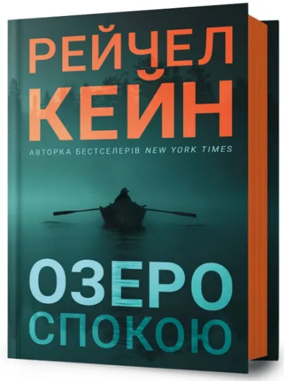 Изображение Озеро спокою | Рейчел Кейн