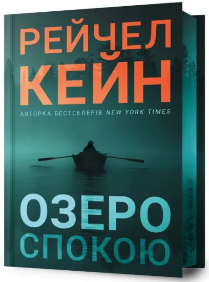 Изображение Озеро спокою. Limited edition | Рейчел Кейн