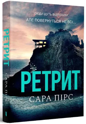  Зображення Ретрит 