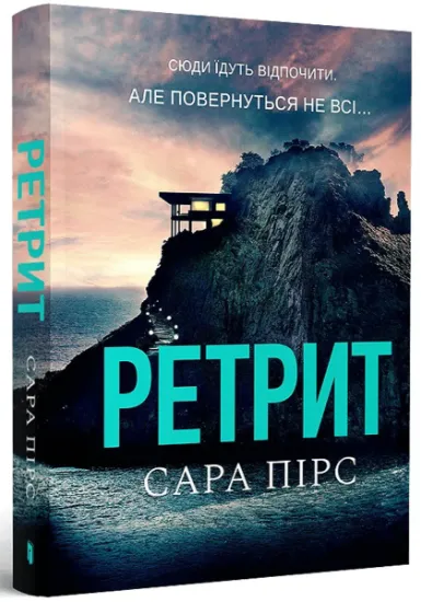 Изображение Ретрит | Сара Пірс
