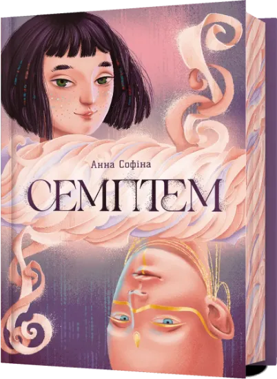 Изображение Семптем | Анна Софіна
