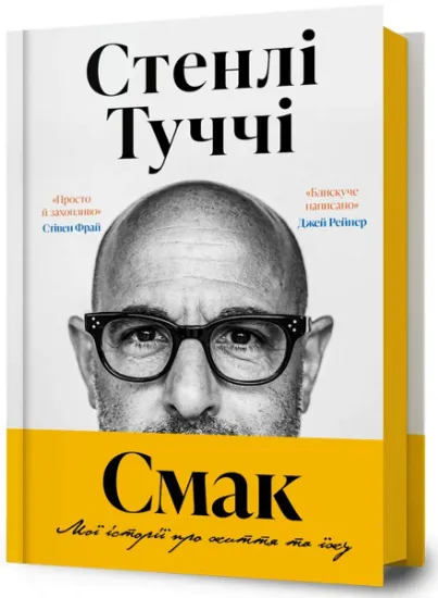 Изображение Смак. Мої історії про життя та їжу | Стенлі Туччі