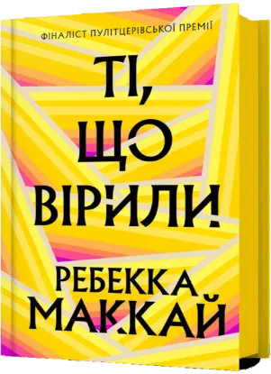  Зображення Ті, що вірили 