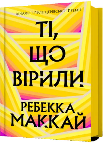 Изображение Ті, що вірили | Ребекка Маккай