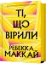 Изображение Ті, що вірили