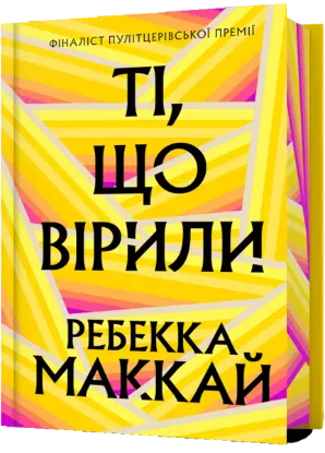  Зображення Ті, що вірили (Limited edition) 