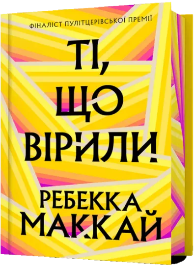 Изображение Ті, що вірили (Limited edition) | Ребекка Маккай