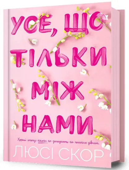Изображение Усе, що тільки між нами | Люсі Скор