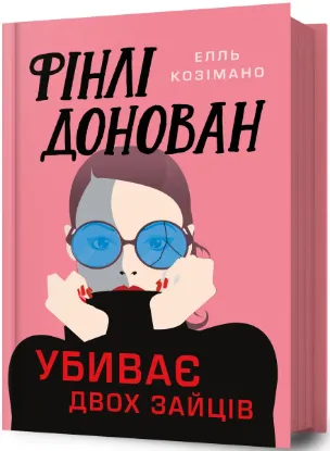  Зображення Фінлі Донован убиває двох зайців 