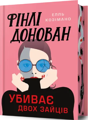  Зображення Фінлі Донован убиває двох зайців. Limited edition 