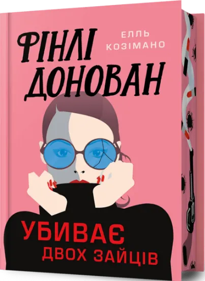 Изображение Фінлі Донован убиває двох зайців. Limited edition | Елль Козімано
