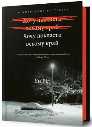  Зображення Хочу покласти всьому край 