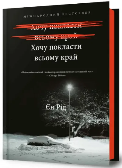 Изображение Хочу покласти всьому край | Іен Рід