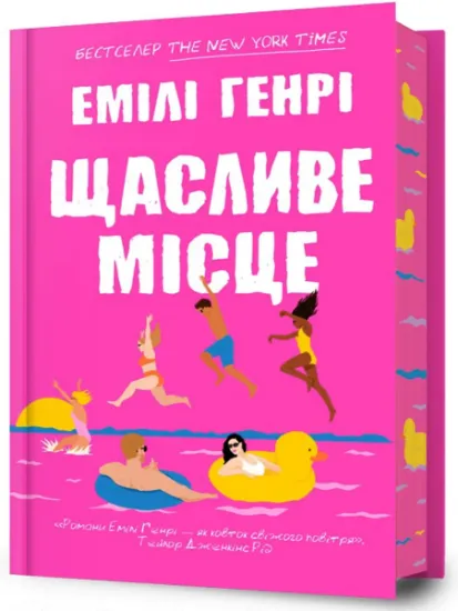 Изображение Щасливе місце | Емілі Генрі