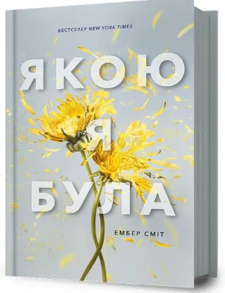  Зображення Якою я була 