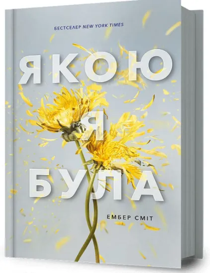 Изображение Якою я була | Ембер Сміт