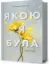 Изображение Якою я була