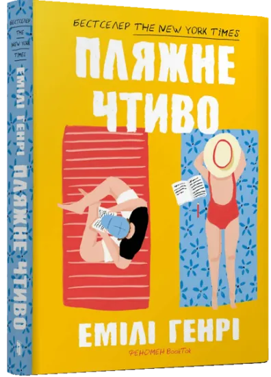 Изображение Пляжне чтиво | Емілі Генрі