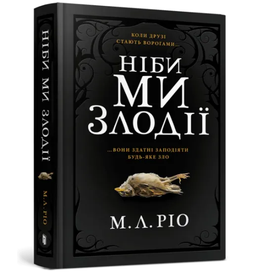 Изображение Ніби ми злодії | М. Л. Ріо