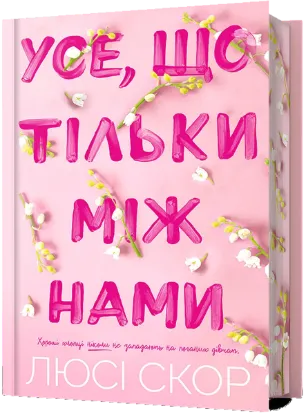  Зображення Усе, що тільки між нами 