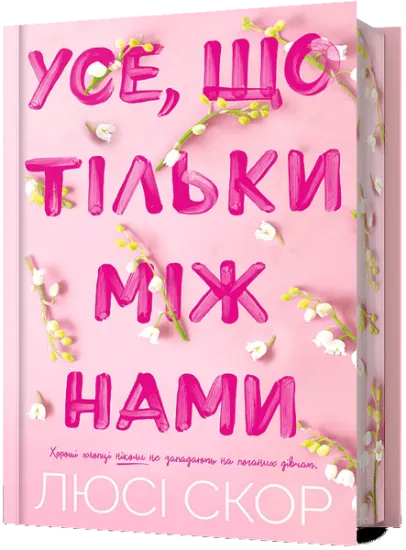 Изображение Усе, що тільки між нами | Люсі Скор