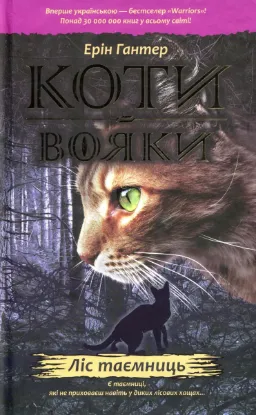  Зображення Коти-вояки. Пророцтва починаються. У 6 книгах. Книга 3. Ліс таємниць 